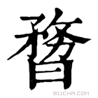 康熙字典 𣊃