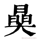 康熙字典 𣊖