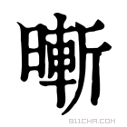 康熙字典 𣊙