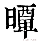 康熙字典 曋