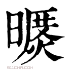 康熙字典 𣊥