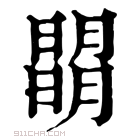 康熙字典 𣊧