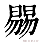 康熙字典 𣊷