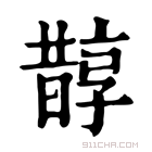 康熙字典 𣋄