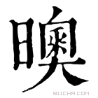 康熙字典 𣋉