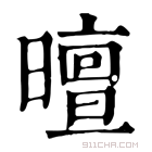 康熙字典 𣋊