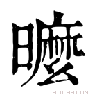 康熙字典 𣋟