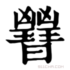 康熙字典 𣌇