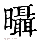 康熙字典 𣌍