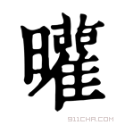 康熙字典 𣌓