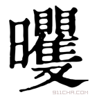 康熙字典 𣌗