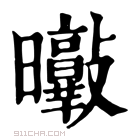 康熙字典 𣌘