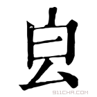 康熙字典 𣌡