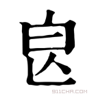 康熙字典 𣌣