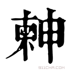 康熙字典 𣍃