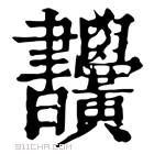 康熙字典 𣍜