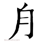 康熙字典 𣍝