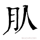 康熙字典 𣍞