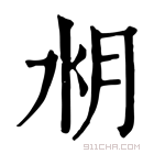 康熙字典 𣍤