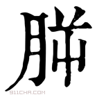 康熙字典 𣍮