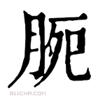 康熙字典 𣍴