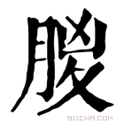 康熙字典 𣍶