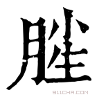 康熙字典 𣍺