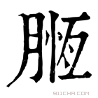 康熙字典 𣎄