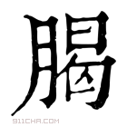 康熙字典 𣎅