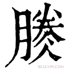 康熙字典 𣎎