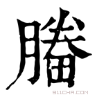 康熙字典 𣎒