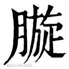 康熙字典 𣎓