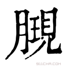 康熙字典 𣎔