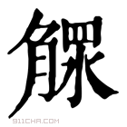 康熙字典 𣎕