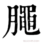 康熙字典 𣎜