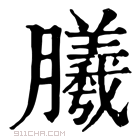 康熙字典 𣎮