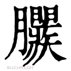 康熙字典 𣎱