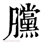 康熙字典 𣎲