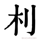 康熙字典 𣏀