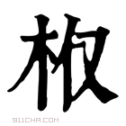 康熙字典 𣏘