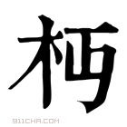 康熙字典 𣏜