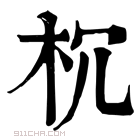 康熙字典 𣏝