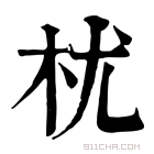 康熙字典 𣏞