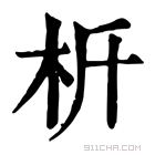 康熙字典 𣏸