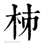 康熙字典 𣐈