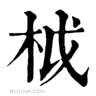 康熙字典 𣐋