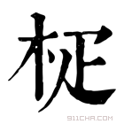 康熙字典 𣐌