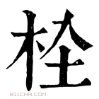 康熙字典 𣐍