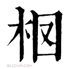 康熙字典 𣐏