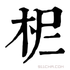 康熙字典 𣐓